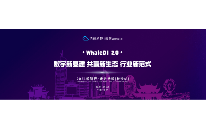 堅定探索數字化場景和價值，鯨智行·走進浩鯨（長沙站）來啦