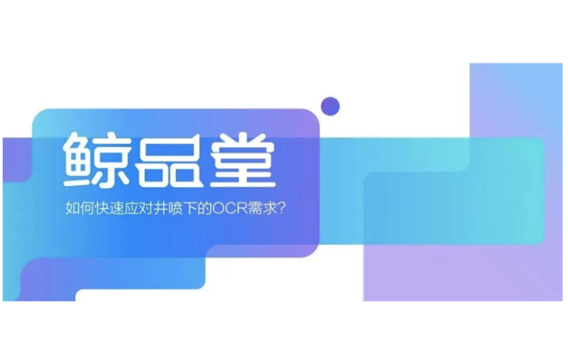 鯨品堂｜如何快速應對井噴下的OCR需求？