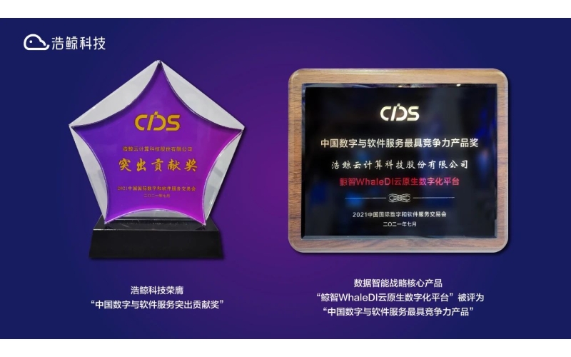 斬獲雙獎！浩鯨科技亮相2021中國數交會，以實力演繹行業標桿