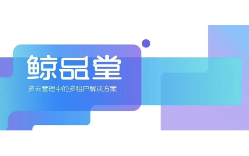 鯨品堂｜多云管理中的多租戶解決方案