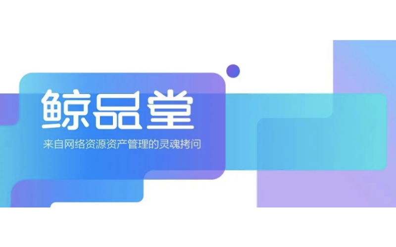 鯨品堂｜來自網絡資源資產管理的靈魂拷問