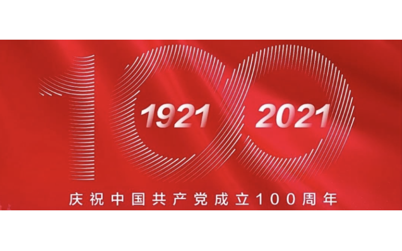 慶祝中國共產黨成立100周年！