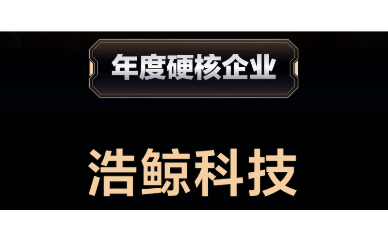 36氪：浩鯨科技，年度硬核企業！