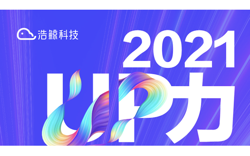 浩鯨科技2021成績單，與您一起分享鯨喜！