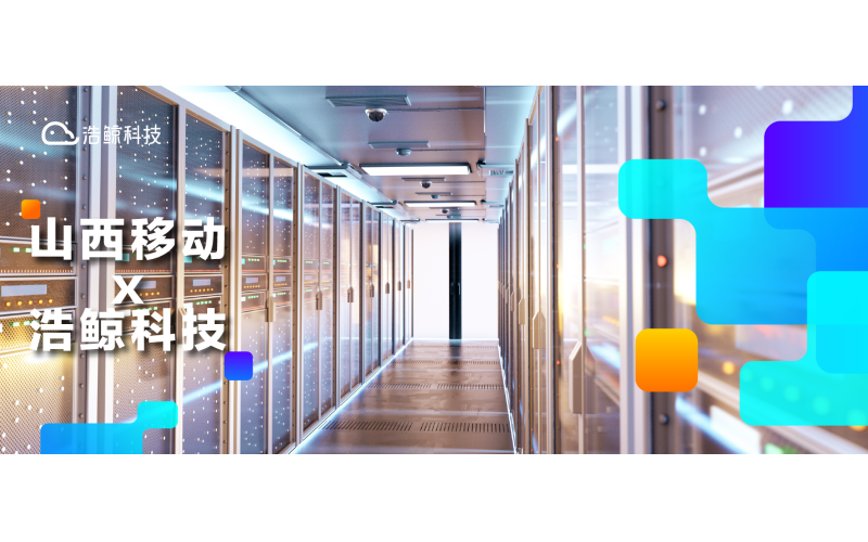 再下一城，浩鯨科技中標山西移動“智慧機房”項目