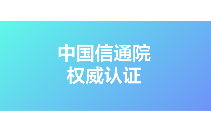 權威認證！浩鯨科技入選中國信通院低代碼/無代碼推進中心成員單位