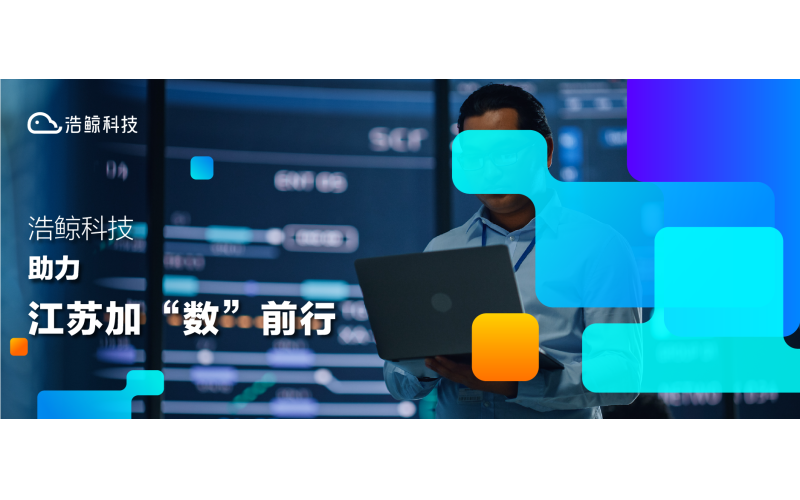 緊跟國家數字化發展趨勢，浩鯨科技助力數字政府建設提速！