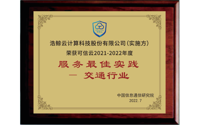 全力服務數字經濟發展，浩鯨科技斬獲可信云服務最佳實踐獎