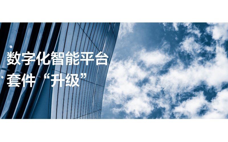 “升級”數字化智能平臺套件，助力國有企業做好數字化轉型“必答題”！