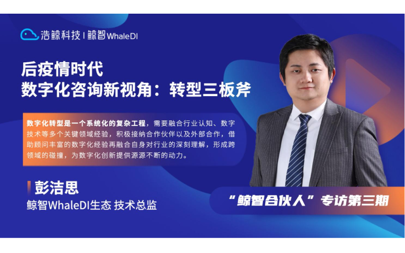 鯨智合伙人：后疫情時代，數字化咨詢的“轉型三板斧”！