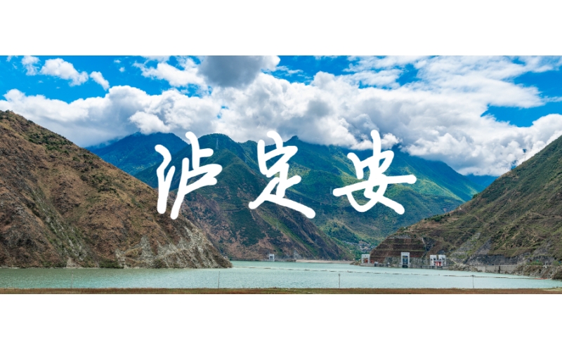 爭分奪秒馳援瀘定！
