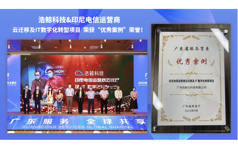 推進數字化賦能“一帶一路”！浩鯨科技云MSP斬獲2022服貿會優秀案例
