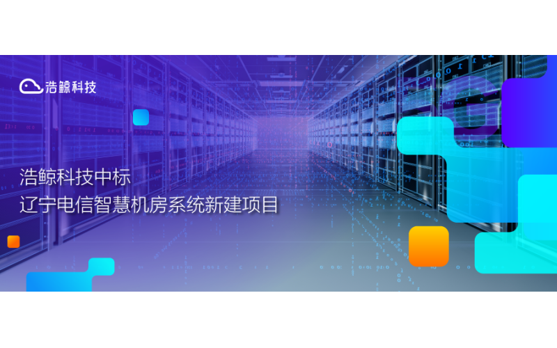 聚焦智慧機房“燈塔”項目建設，浩鯨科技中標遼寧電信智慧機房系統新建項目