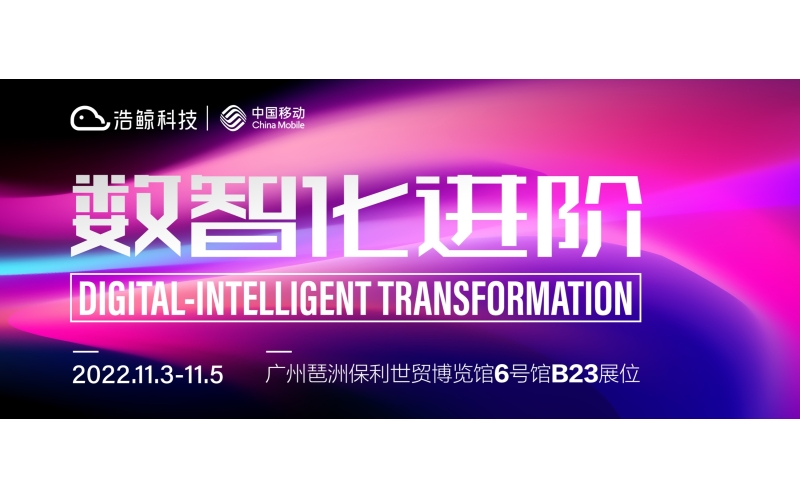 鯨彩劇透！11月3-5日廣州琶洲，浩鯨科技邀您一起“數智化進階”
