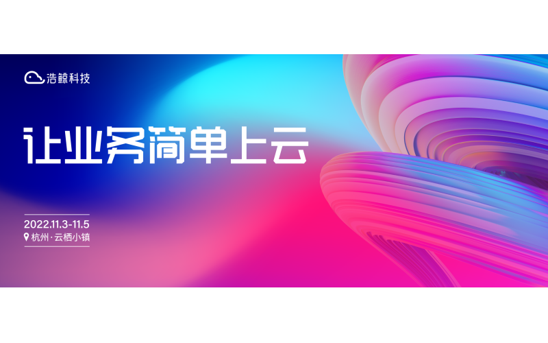 讓業務簡單上云！2022云棲大會，11月3-5日杭州見