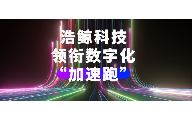 “大信創”發展關鍵時期，浩鯨科技領銜數字化“加速跑”