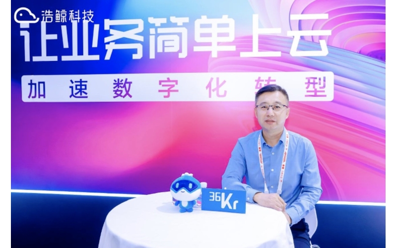 浩鯨科技楊名：簡單上云，價值可見