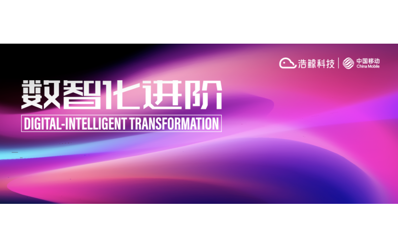 “移”路同行，數智化進階！浩鯨科技亮相2022中國移動全球合作伙伴大會