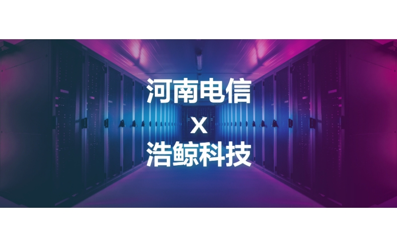 創新實踐！浩鯨科技助力河南電信建設智慧機房！