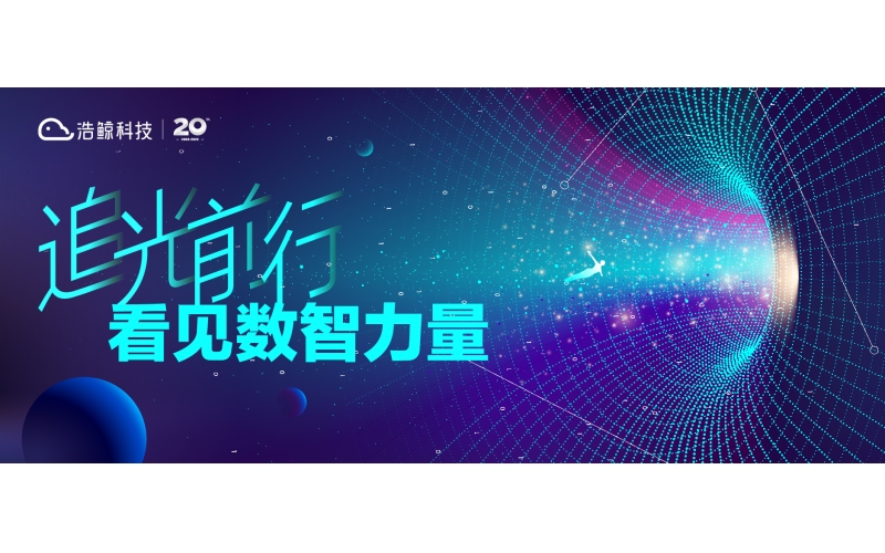 浩鯨科技年終盤點：追光前行，看見數智的力量