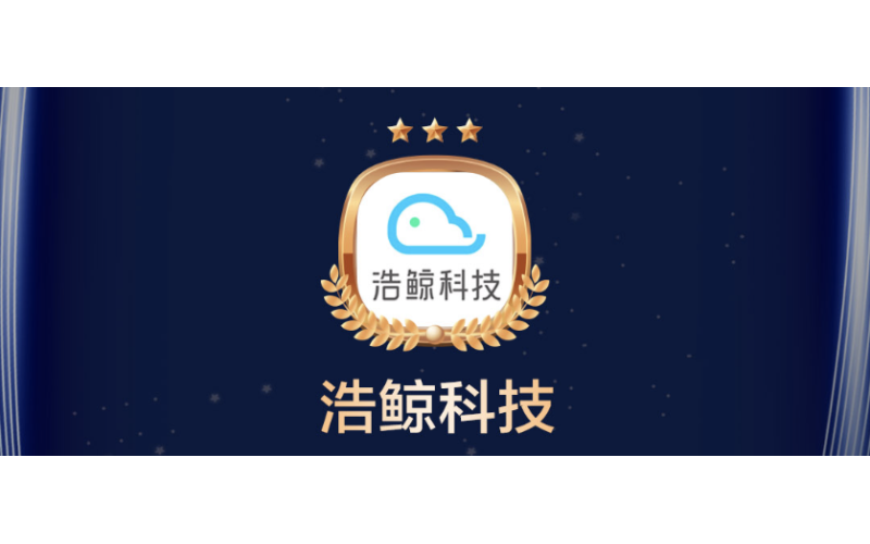 再獲殊榮！浩鯨科技智慧機房入選“最具創新價值落地案例”