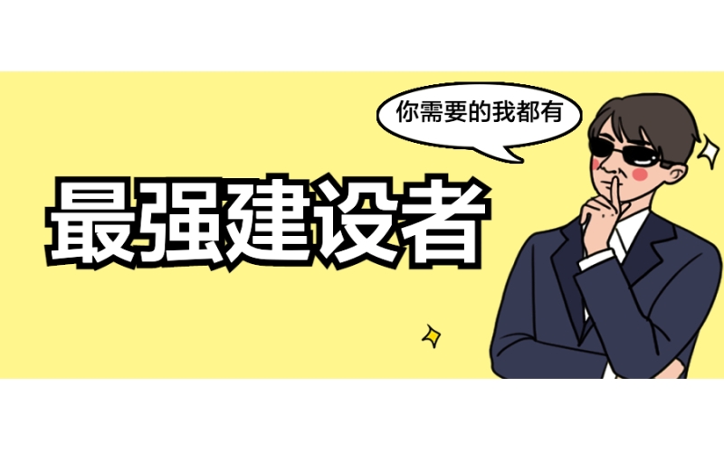 我的新身份：數字中國最強建設者！