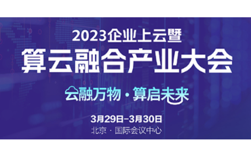 讓算力無所不在！浩鯨科技邀您參加2023算云融合產業大會