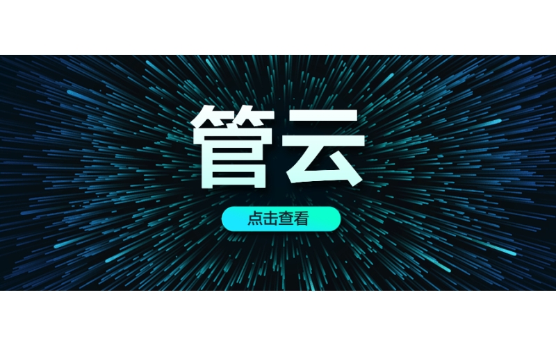 SCMP超級多云管理平臺