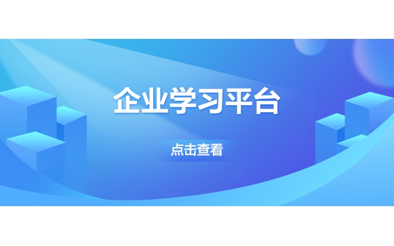 企業學習平臺