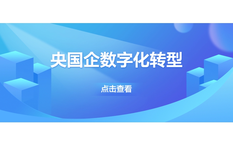 央國企數字化轉型