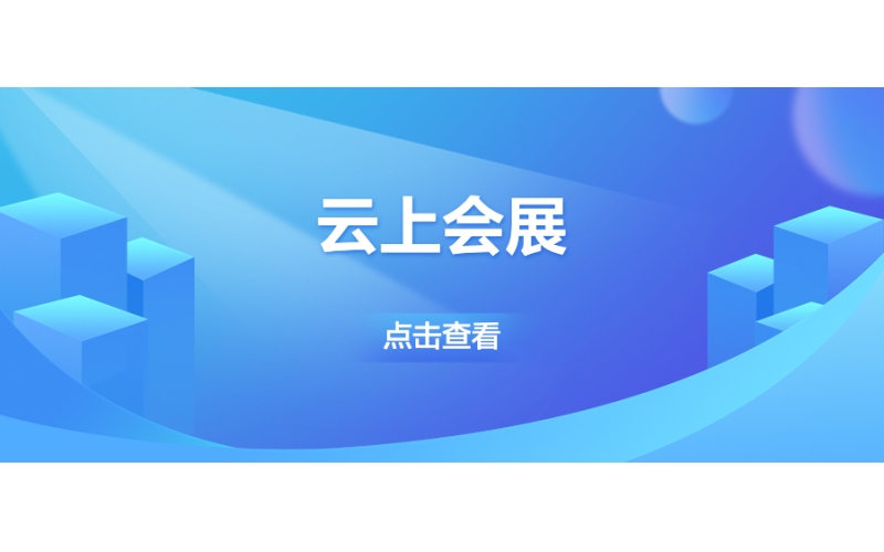 云上會展