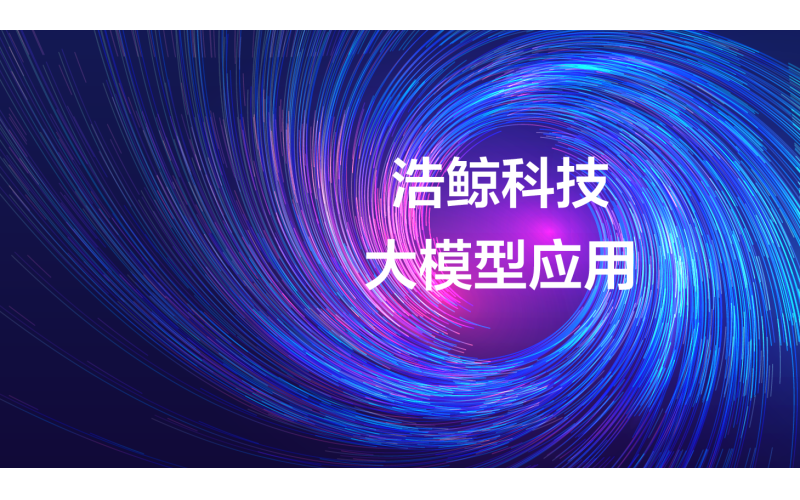 雙項榮譽！浩鯨科技AI技術大模型應用能力獲中國信通院認可