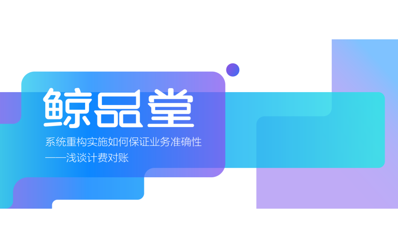 鯨品堂｜系統重構實施，百億級核心交易如何保證準確性？
