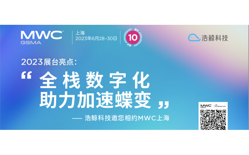 全棧數字化，助力加速蝶變！浩鯨科技邀您齊聚MWC 上海