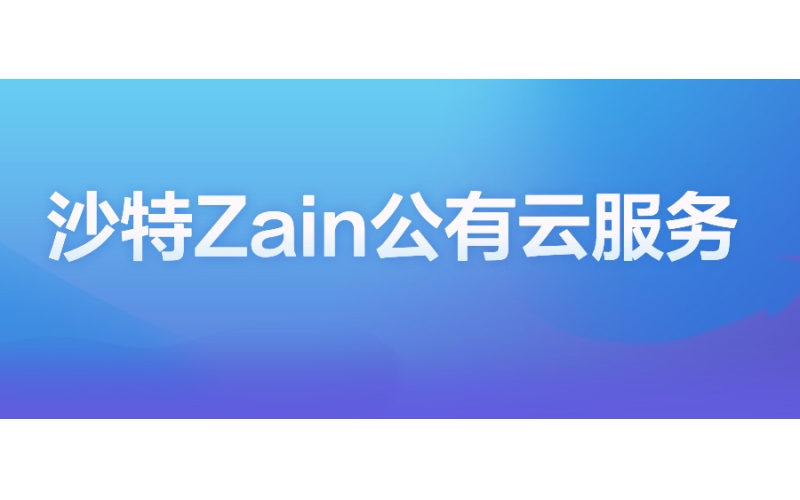 沙特Zain：公有云服務，加速商業創新步伐