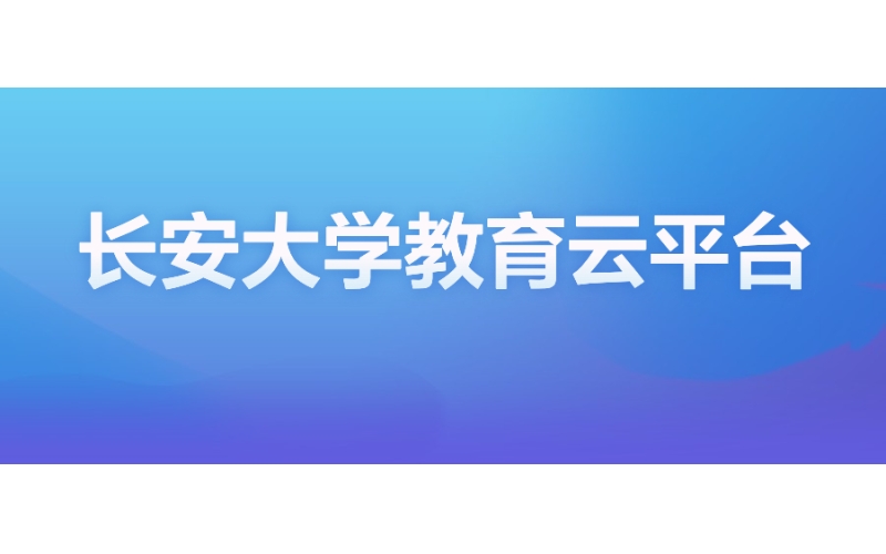 長安大學：新一代一體化教育云平臺