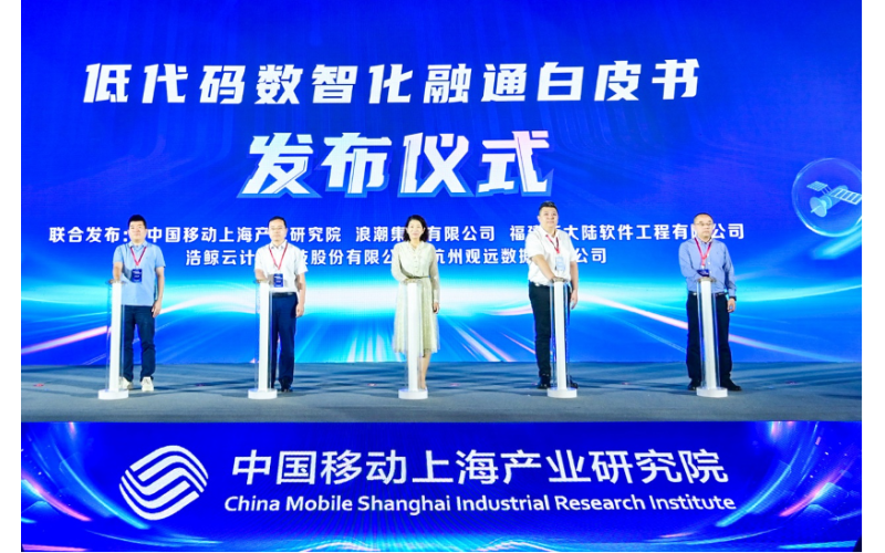 中移上海產業研究院x浩鯨科技，發布《低代碼數智化融通白皮書》