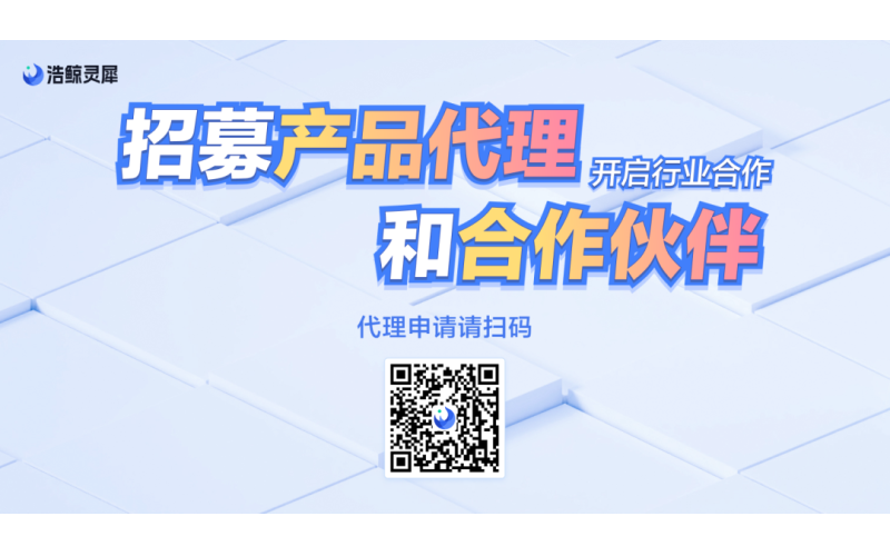 聚力共贏，浩鯨靈犀攜手伙伴共筑企業服務生態
