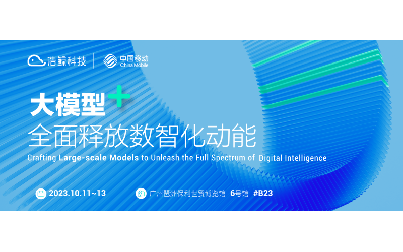 廣州相聚！浩鯨科技邀您共赴2023中國移動全球合作伙伴大會