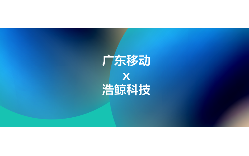 全省推廣！攜手廣東移動構建覆蓋全省的智能數字工廠