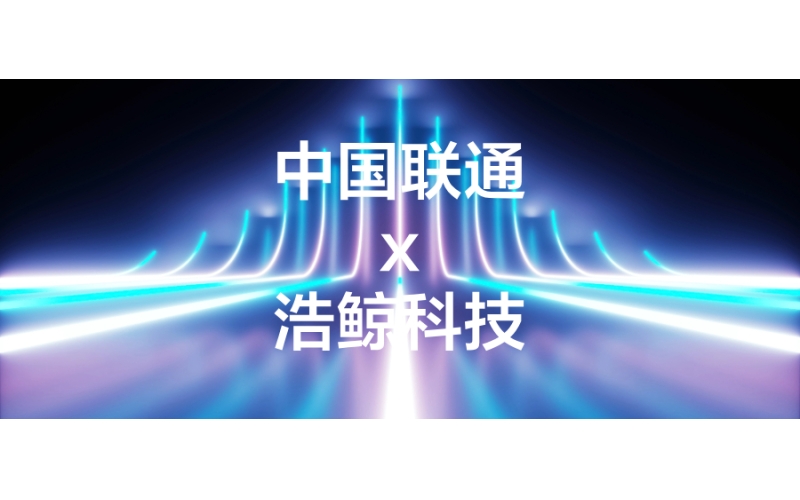 運營商大模型落地！浩鯨科技中標國家工程研究中心的意圖驅動網絡編排系統開發項目