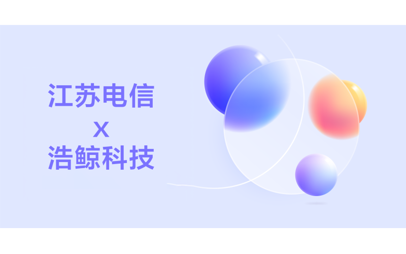 高質量樣板點！浩鯨科技攜手江蘇電信全省資源中心上線