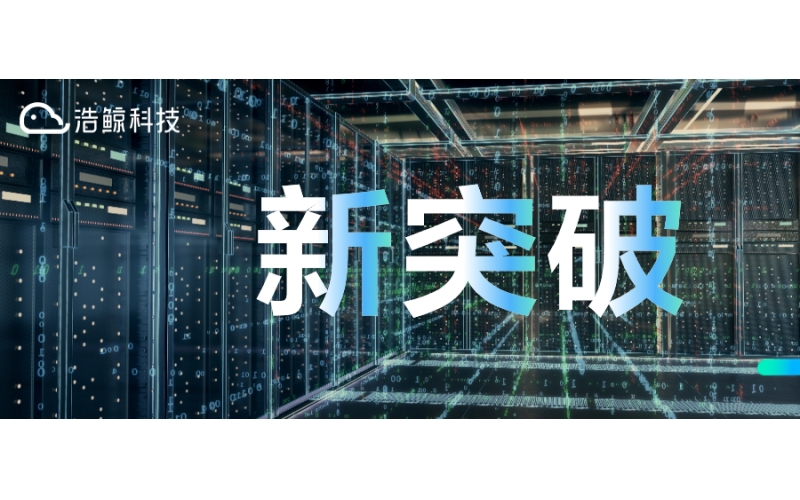 新突破！浩鯨科技中標中移（江西）虛擬現實科技有限公司智慧機房項目