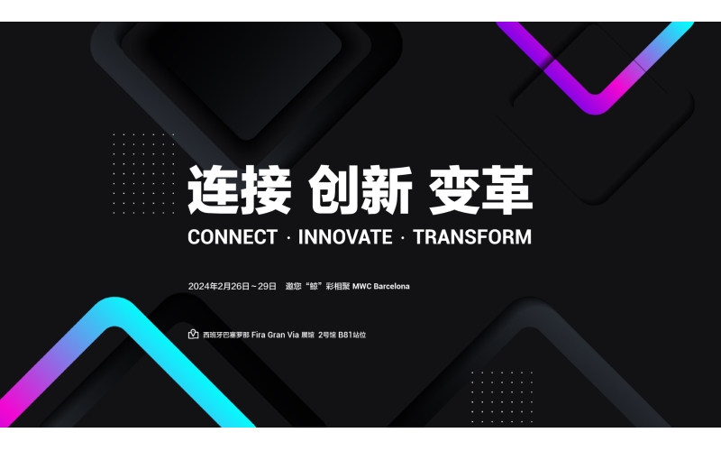 MWC 2024｜連接、創新、變革