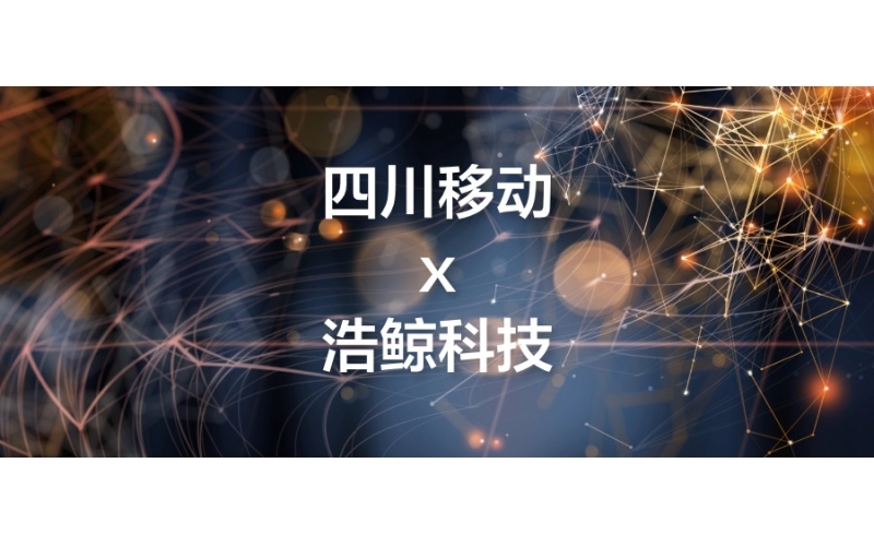 首次試點落地，浩鯨科技中標四川移動運營管理平臺項目