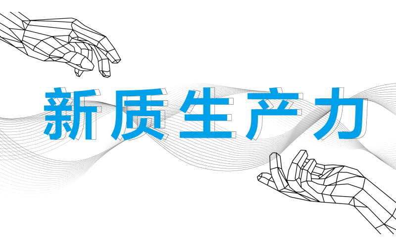 “新質生產力”爆火，企業如何快速跟上這波熱潮？