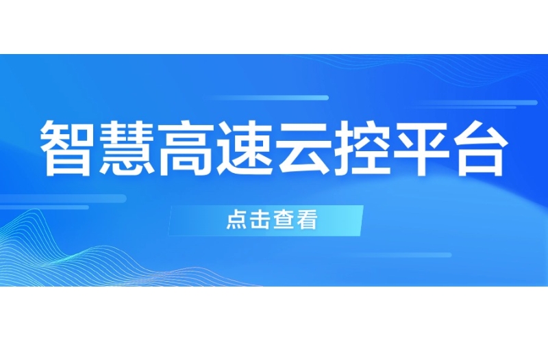 智慧高速云控平臺