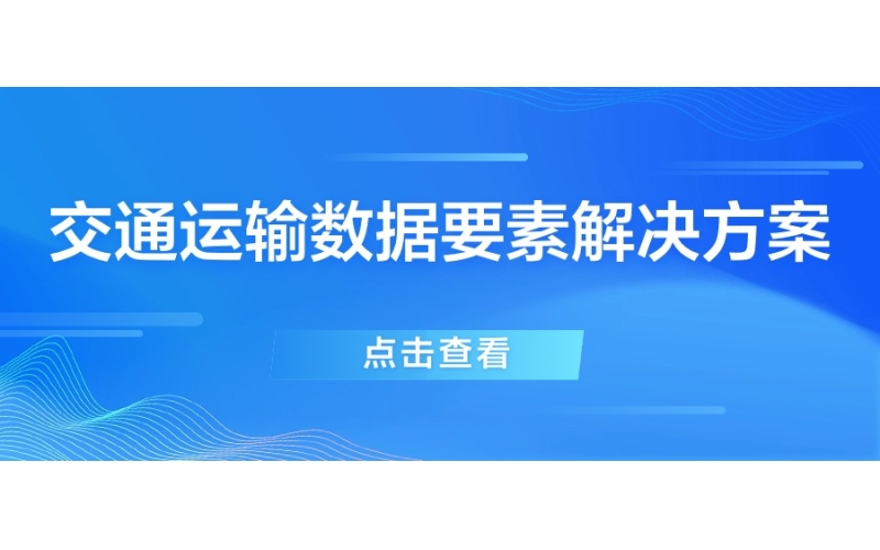 交通運輸數據要素解決方案