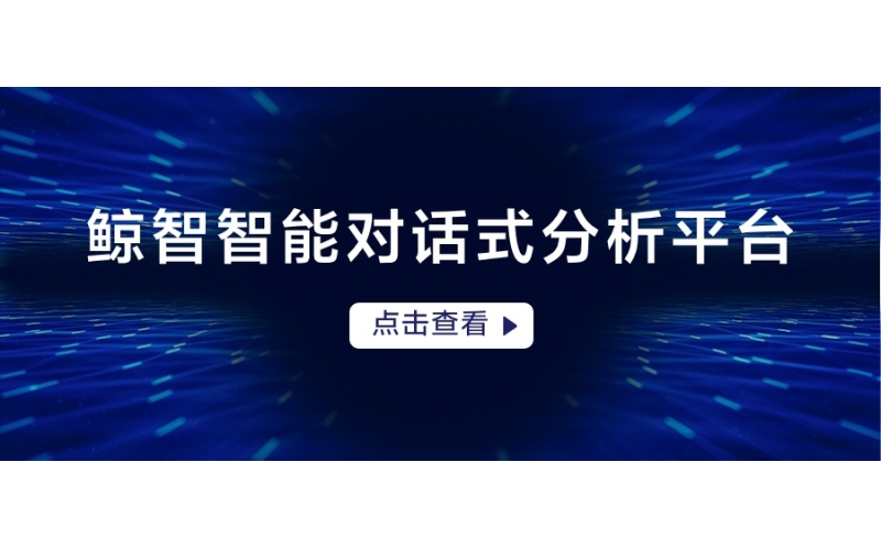 鯨智智能對話式分析平臺（Whale ChatBI）