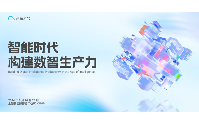 2024 MWC上海，浩鯨科技誠邀您共話數智未來